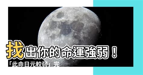 此命日元较弱|八字中日元弱的意思 如何改善日元偏弱